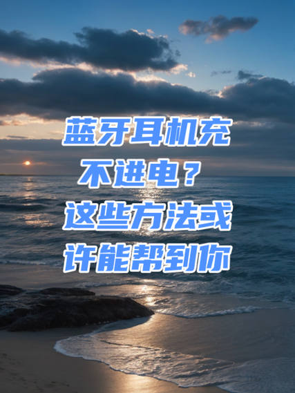 蓝牙耳机充不进去电怎么修