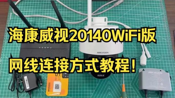 海康威视连接wifi