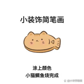 简笔画教程