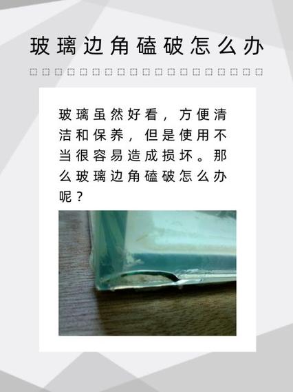 玻璃边角磕掉一小块怎么补救
