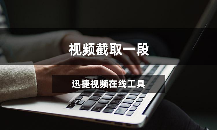 截视频怎么截