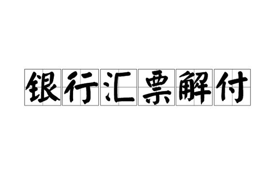 银行解付是什么意思,一般多久处理好