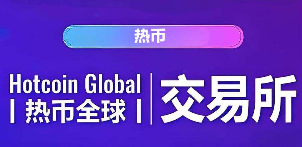 hotcoin交易平台截图