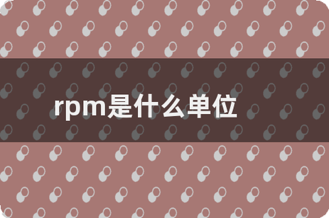 3000rpm是什么意思