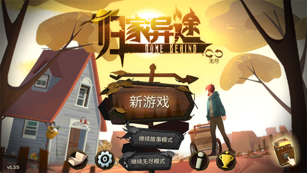 归家异途1.3.5安卓版