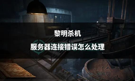 黎明杀机网络设置错误解决方法
