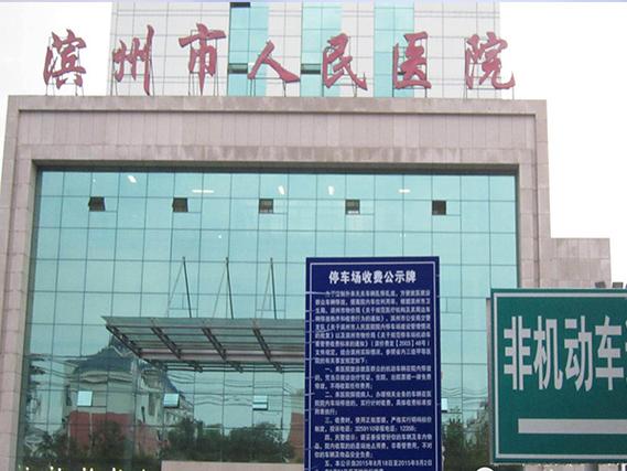 山东省滨州市人民医院电话
