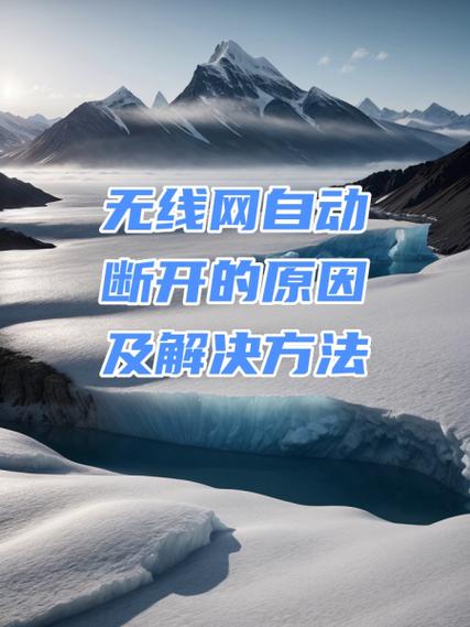 无线网络自动断开原因截图