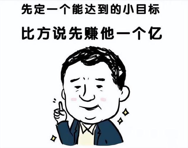 实现一个小目标一个亿