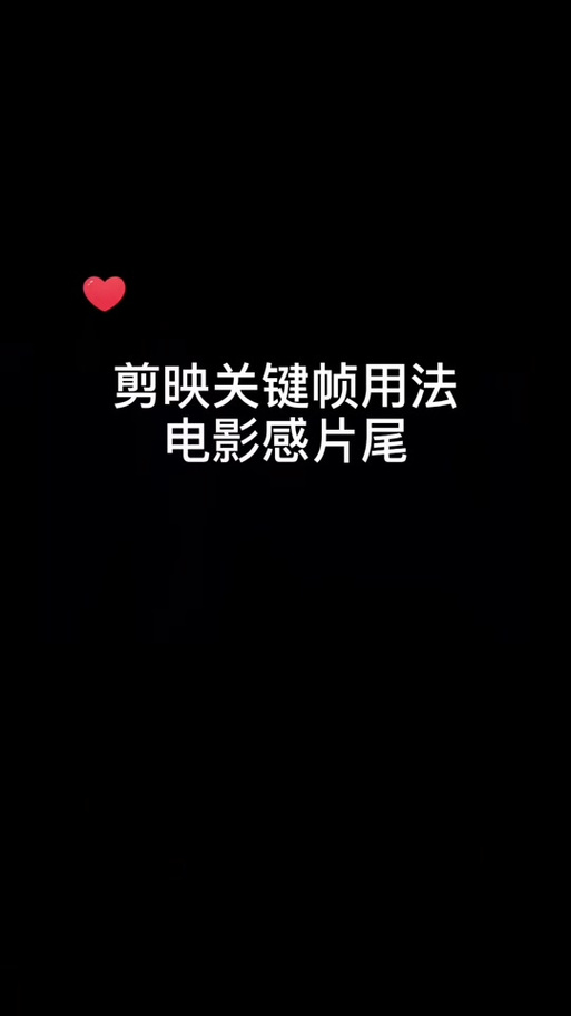 剪映怎么做自己的专属片尾图标