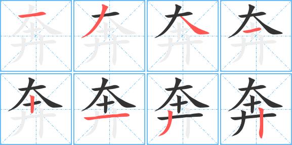 奔跑的奔另一个多音字