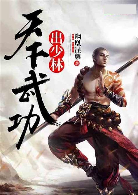 天下武功出少林下一句