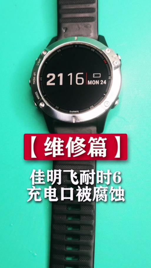 佳明手表充电无反应,咋回事儿呢