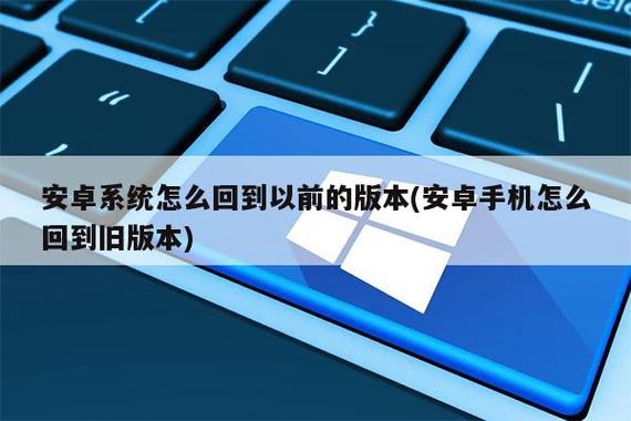 安卓退回老版本