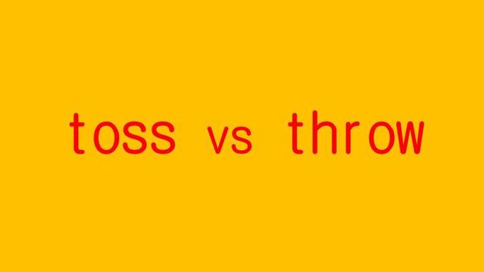 toss和throw的区别截图