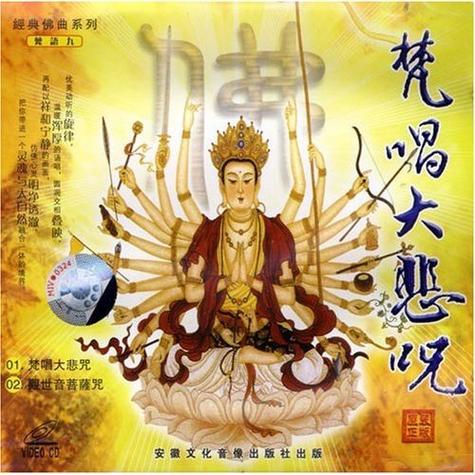 最好听的梵音大悲咒