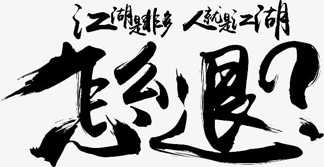 人生就是江湖怎么退图片