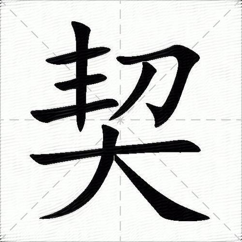 契的意思