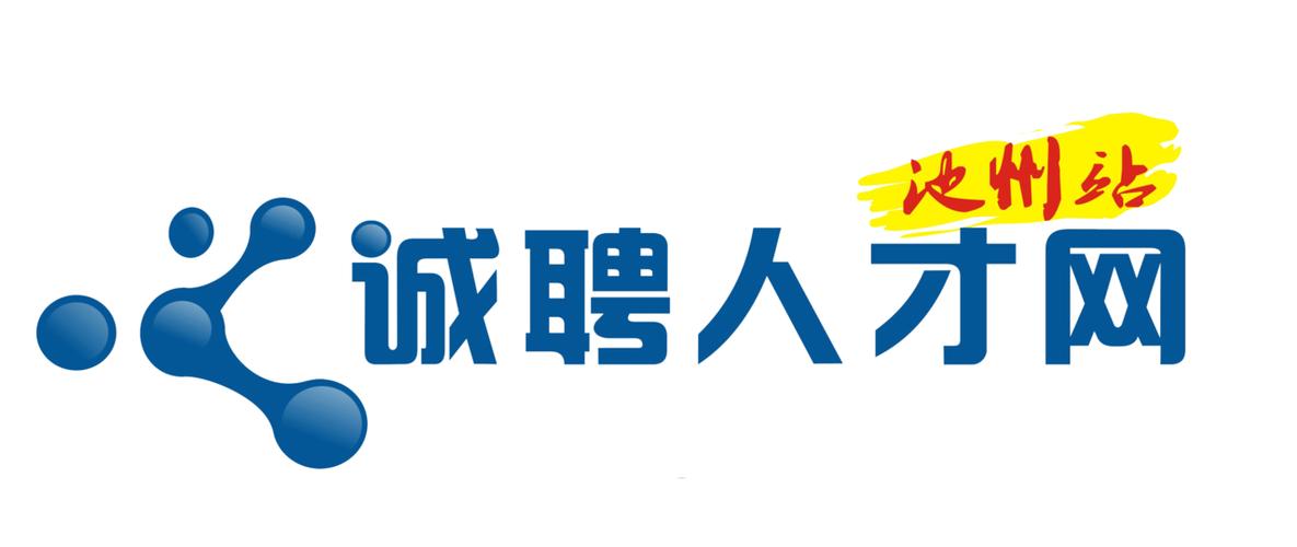 池州人网招聘截图