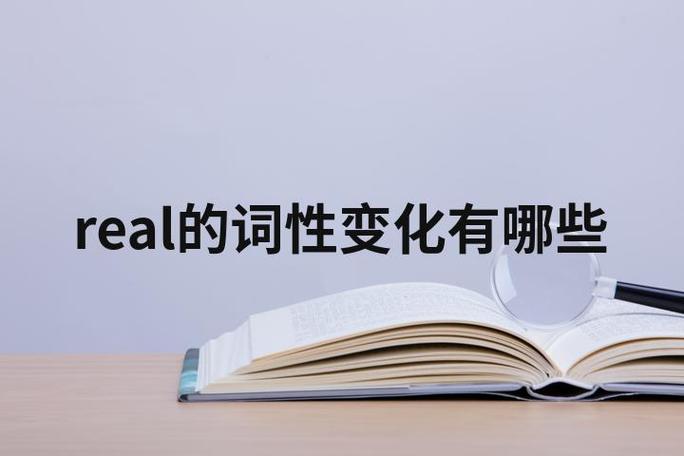 real用法