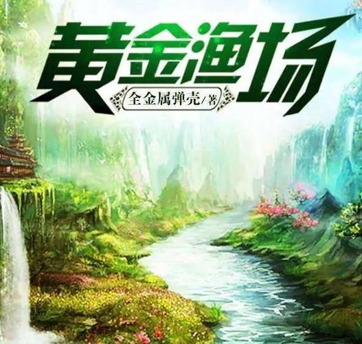 黄金渔场类似的小说