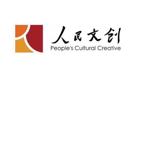 人民文创