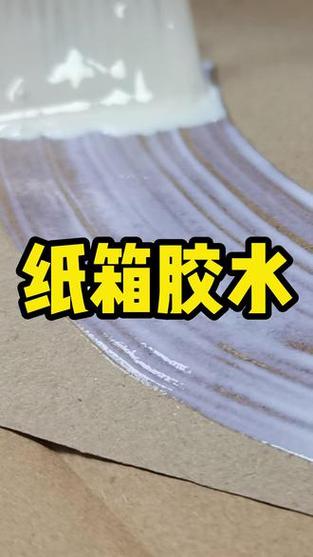 粘纸箱胶水配方截图