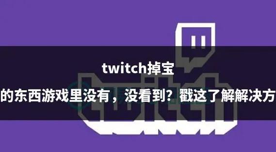 twitch账户无法授权