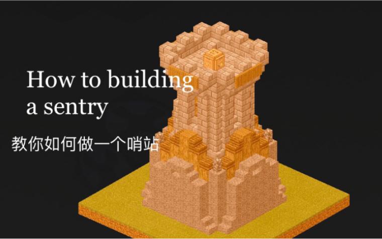 我的世界哨塔怎么做