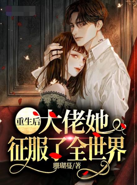 医学大佬重生后震惊全世界