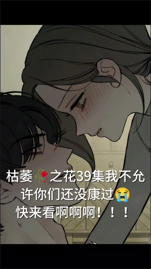 枯萎的花泪全集下拉式
