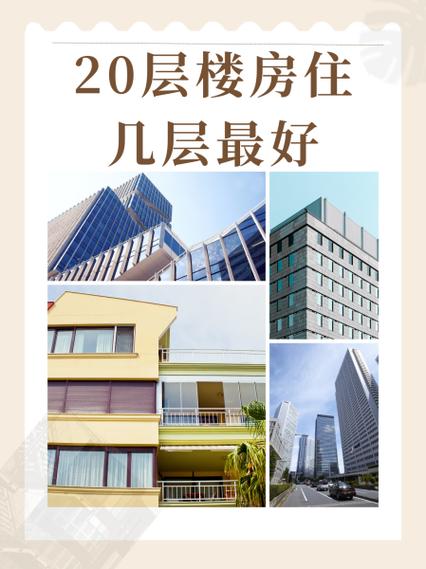 高层20层以上好吗