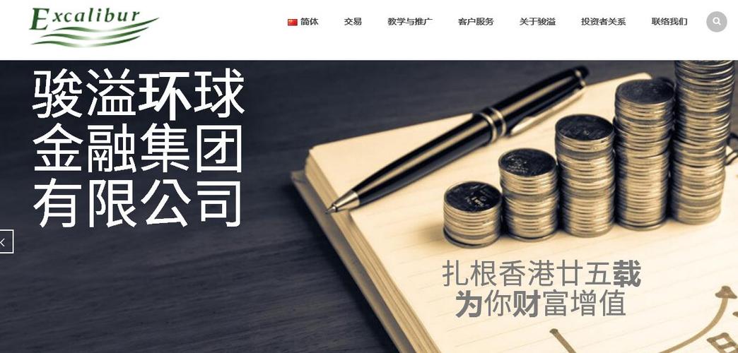 骏溢环球金融集团截图