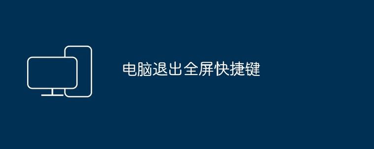 按什么键退出全屏模式