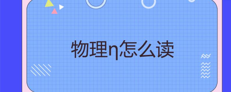 物理中η怎么读
