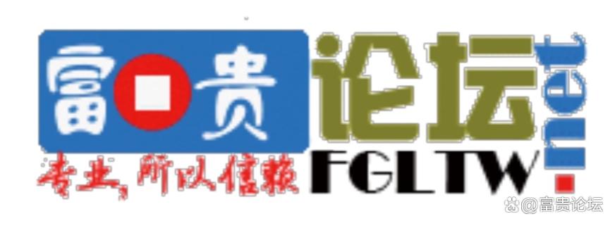 富贵论坛 fglt_net缩略图