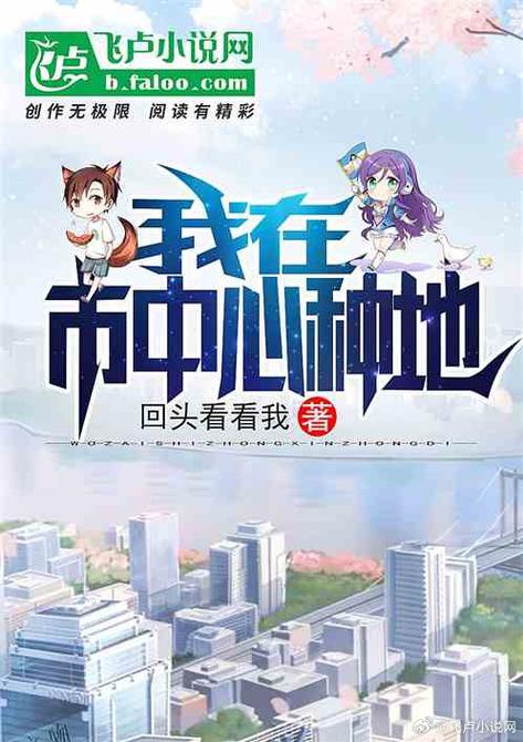 我在市中心种地回头看看我