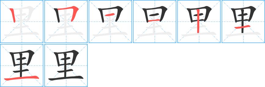 里 笔画