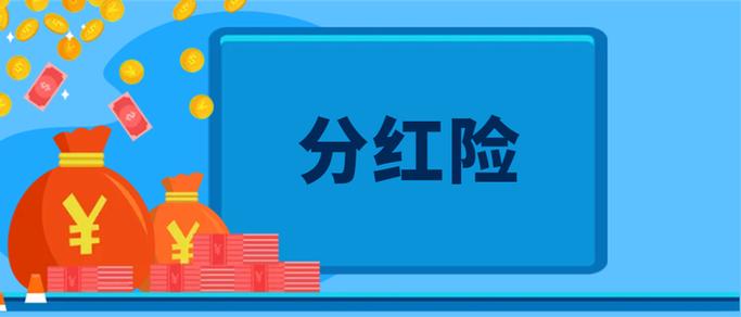 合众分红型保险好不好图标