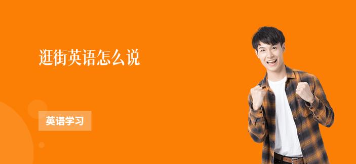 逛街的网络词叫什么