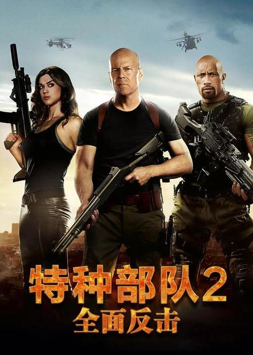 特种部队2复仇在线观看