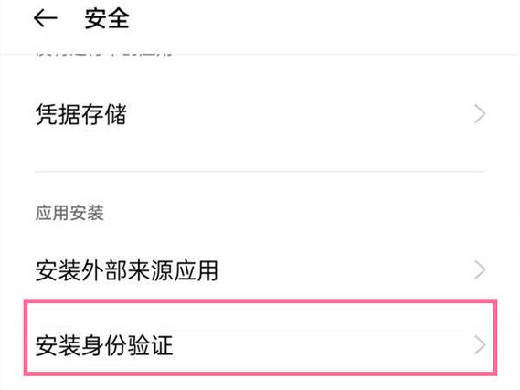 oppo应用安装验证如何关闭