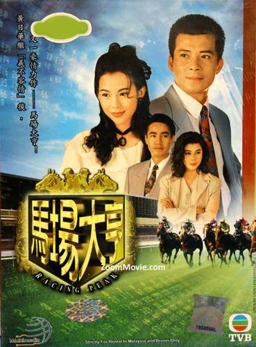 马场大亨演员表