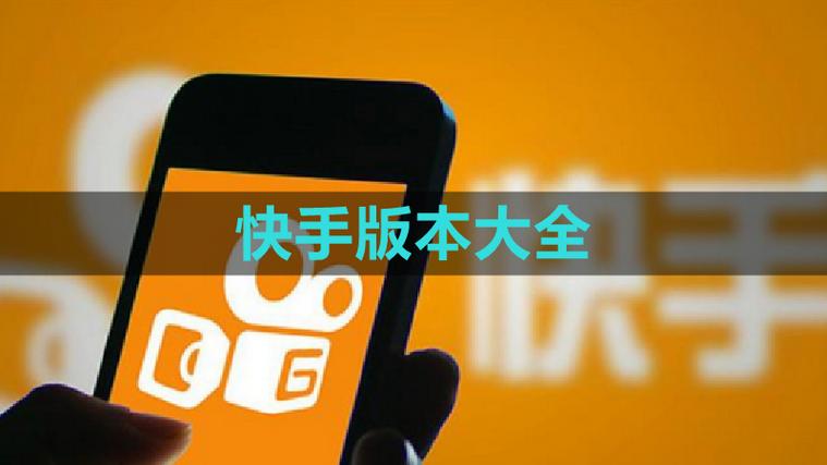 快手旧版本2018官方版