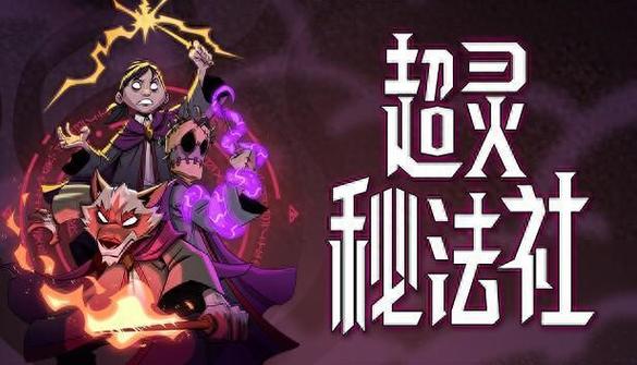 超灵秘法社wiki