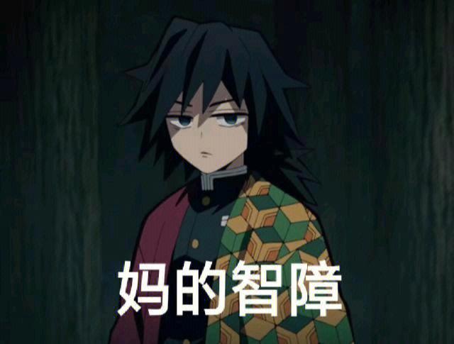 鬼灭之刃表情包梗图