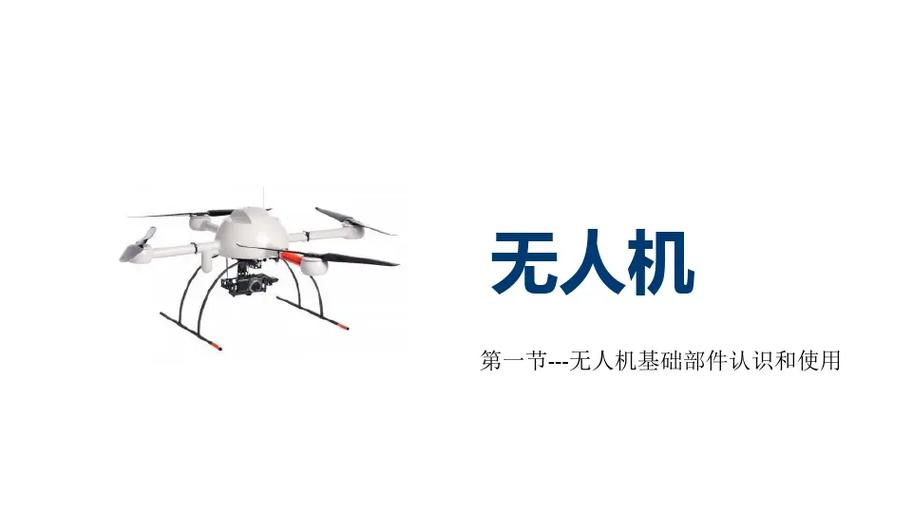 无人机基础知识课件