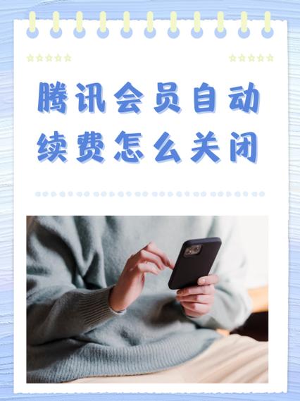 腾讯怎样关闭自动续费功能缩略图