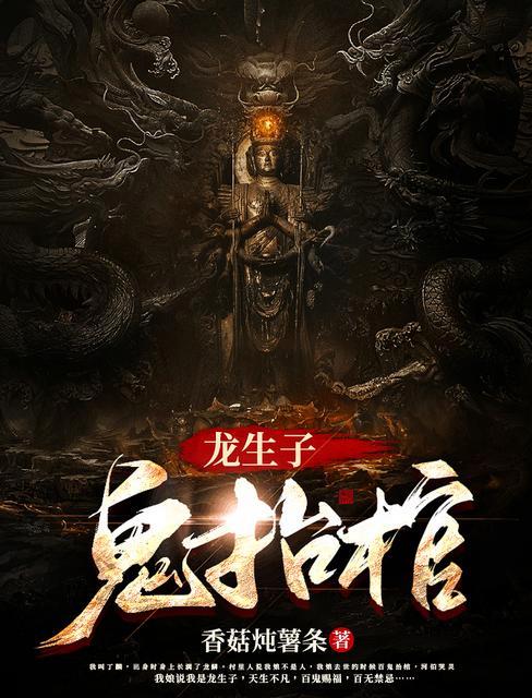 鬼抬棺听书