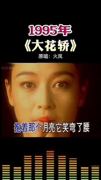 大花轿改编版原唱